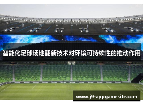 智能化足球场地翻新技术对环境可持续性的推动作用