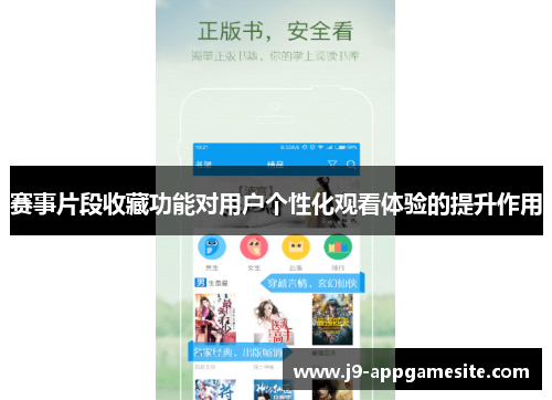 赛事片段收藏功能对用户个性化观看体验的提升作用