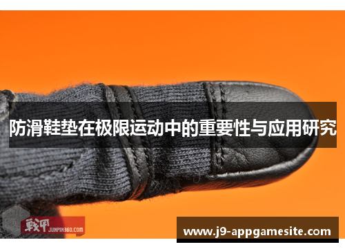 防滑鞋垫在极限运动中的重要性与应用研究