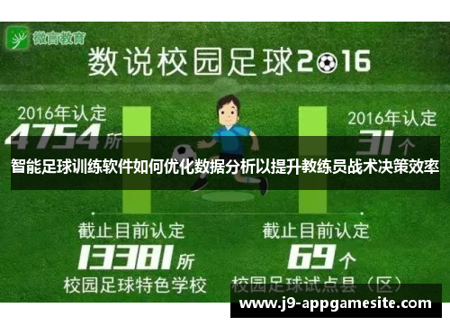 智能足球训练软件如何优化数据分析以提升教练员战术决策效率