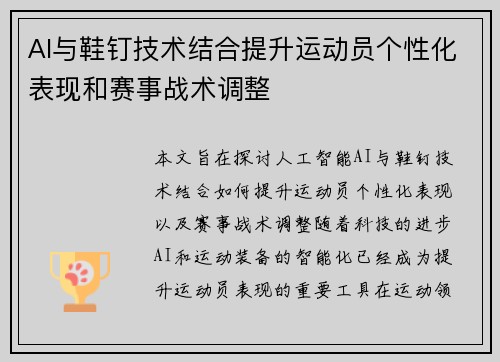 AI与鞋钉技术结合提升运动员个性化表现和赛事战术调整