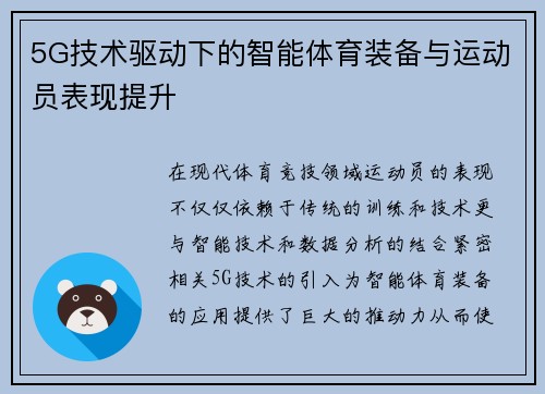 5G技术驱动下的智能体育装备与运动员表现提升