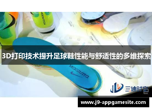 3D打印技术提升足球鞋性能与舒适性的多维探索